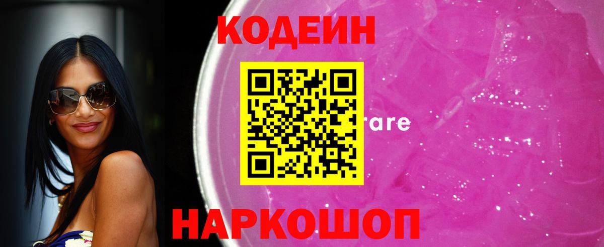 Кодеиновый сироп Lean Purple Drank Узловая